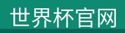 世界杯官网 - 世界杯官网(中国)