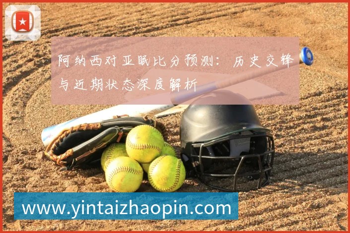 阿纳西对亚眠比分预测:历史交锋与近期状态深度解析