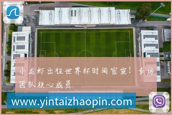 小龙虾出征世界杯时间官宣！专访团队核心成员