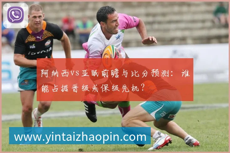 阿纳西vs亚眠前瞻与比分预测:谁能占据晋级或保级先机?