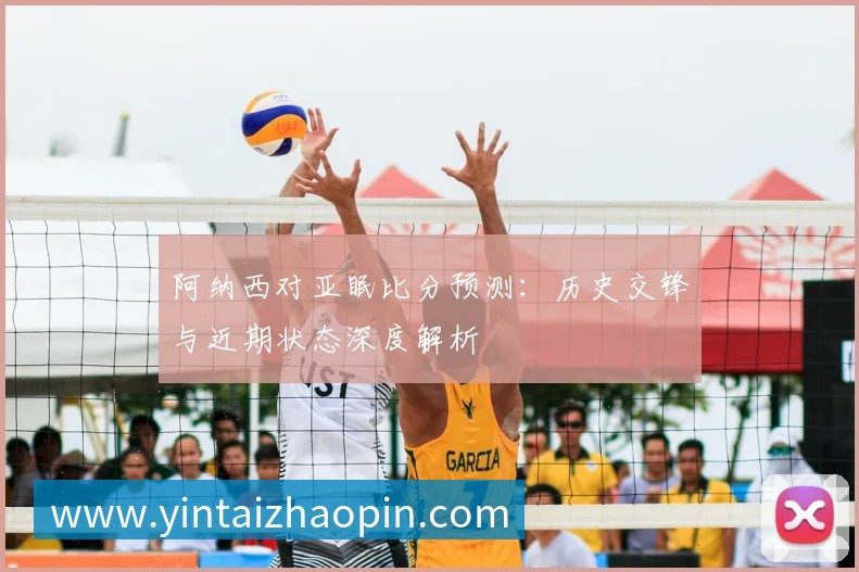 深度解析2018世界杯赛程：强队路径与黑马机遇