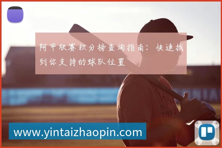 阿甲联赛积分榜查询指南：快速找到你支持的球队位置